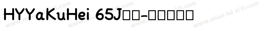 HYYaKuHei 65J字体字体转换